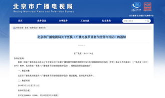 电视指南 今日开始 北京广电局通知这些节目制作制作机构换证
